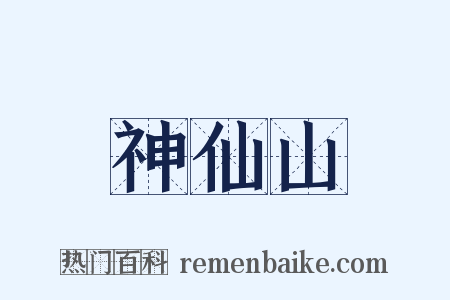 神仙山是什么意思的图片